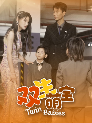 双生萌宝(60集) 双生萌宝(60集)爆款短剧一起追