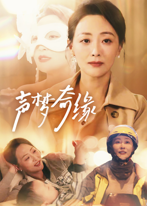 声梦奇缘(61集) 声梦奇缘(61集)分享热门短剧