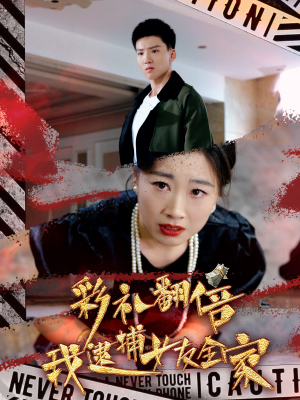 彩礼翻倍我逮捕女友全家(65集) 彩礼翻倍我逮捕女友全家(65集)正能量短剧分享