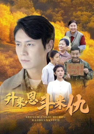 升米恩斗米仇(31集) 升米恩斗米仇(31集)短剧热门合集