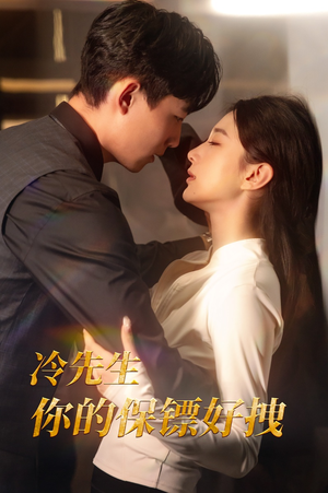 冷先生你的保镖好拽(44集) 冷先生你的保镖好拽(44集)更新时间