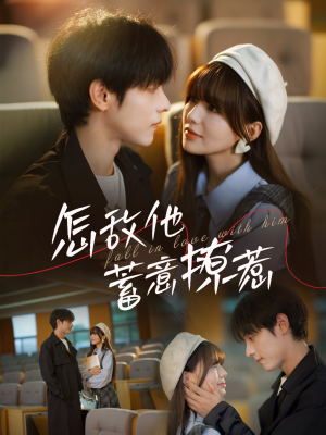 怎敌他蓄意撩惹(99集) 怎敌他蓄意撩惹(99集)最新短剧抢先看