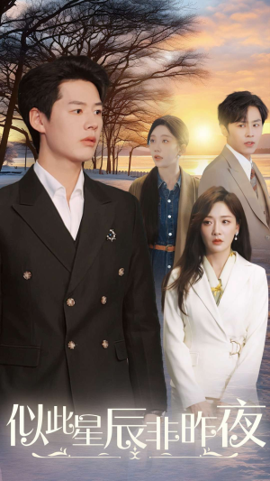 似此星辰非昨夜(36集) 似此星辰非昨夜(36集)短剧抢先看全集