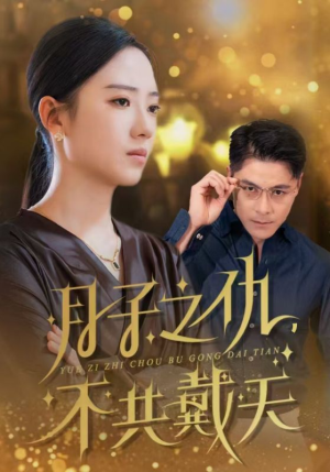 月子之仇不共戴天(60集) 月子之仇不共戴天(60集)哪个短剧网能看