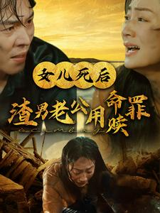 女儿死后渣男老公用命赎罪(46集) 女儿死后渣男老公用命赎罪(46集)恋爱短剧分享