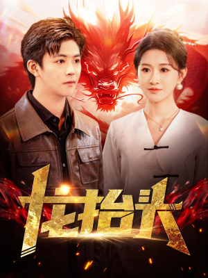 龙抬头(100集) 龙抬头(100集)精彩连连免费看