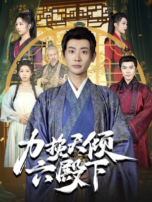 力挽天倾六殿下(74集) 力挽天倾六殿下(74集)好看吗