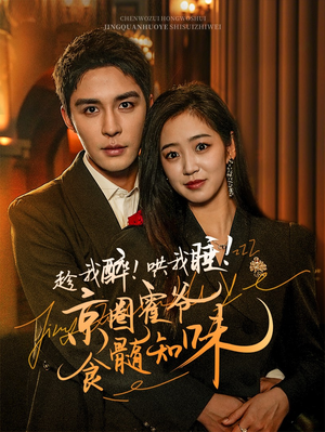 趁我醉哄我睡京圈霍爷食髓知味(63集) 趁我醉哄我睡京圈霍爷食髓知味(63集)最新短剧推荐