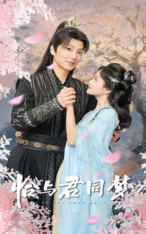 恰与君同梦(55集) 恰与君同梦(55集)一个短剧看全集