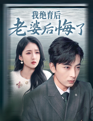 我绝育后老婆后悔了(35集) 我绝育后老婆后悔了(35集)看短剧放松一下