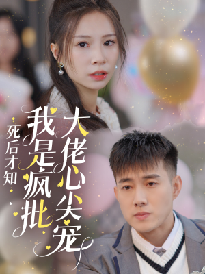 死后才知我是疯批大佬心尖宠(66集) 死后才知我是疯批大佬心尖宠(66集)追短剧太上头了