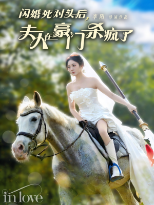 闪婚死对头后夫人在豪门杀疯了(60集) 闪婚死对头后夫人在豪门杀疯了(60集)全集免费