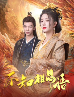 不知相思语(60集) 不知相思语(60集)短剧免费分享