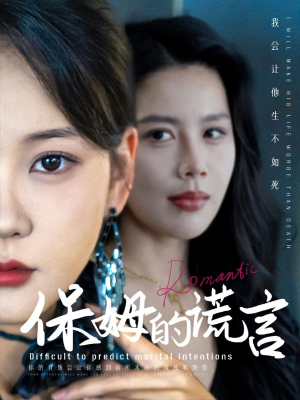 保姆的谎言(74集) 保姆的谎言(74集)免费全集短剧