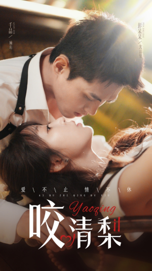 咬清梨(53集) 咬清梨(53集)热门短剧在线看