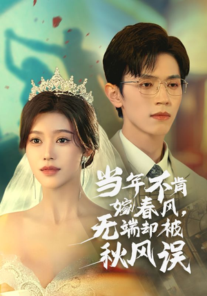 当年不肯嫁春风无端却被秋风误(34集) 当年不肯嫁春风无端却被秋风误(34集)独家短剧免费看