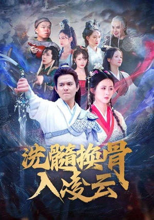 洗髓换骨入凌云(60) 洗髓换骨入凌云(60)追短剧看全集