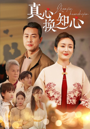 真心换知心(87) 真心换知心(87)精彩短剧抢先看