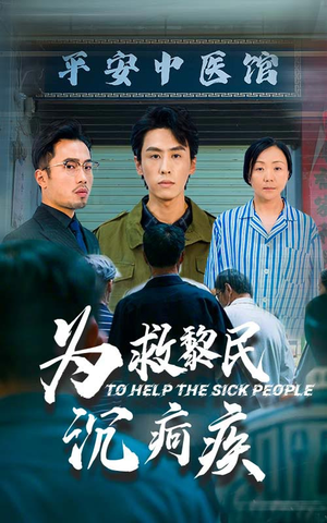 为救黎民沉疴疾(45集) 为救黎民沉疴疾(45集)追短剧关注我