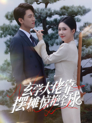 玄学大佬靠摆摊惊艳全球(60集) 玄学大佬靠摆摊惊艳全球(60集)这短剧太好看了