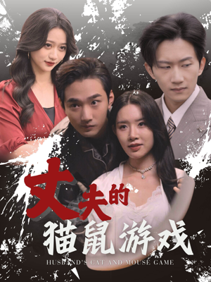 丈夫的猫鼠游戏(30集) 丈夫的猫鼠游戏(30集)每天分享短剧