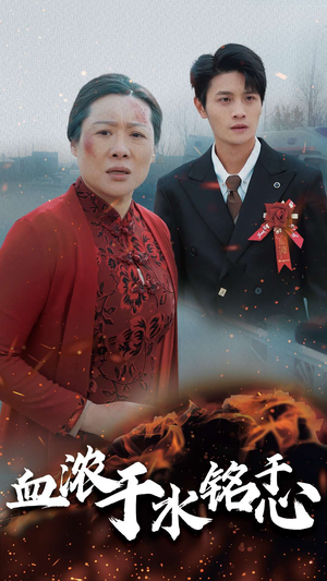 血浓于水铭于心（30集）第二季