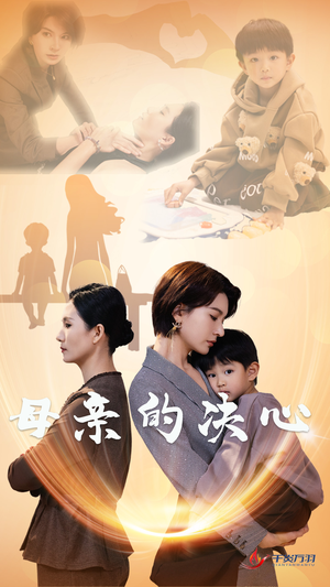 母亲的决心(31集) 母亲的决心(31集)爆款短剧推荐