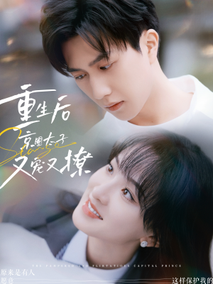 重生后京圈太子又宠又撩(72集) 重生后京圈太子又宠又撩(72集)经典老剧免费看