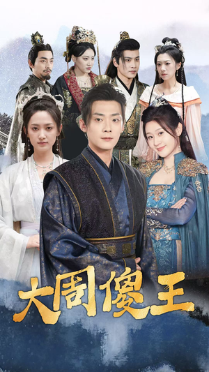 大周傻王(82集) 大周傻王(82集)好看的短剧电影