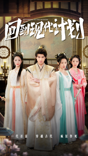 回到现代计划(54集) 回到现代计划(54集)短剧免费观看