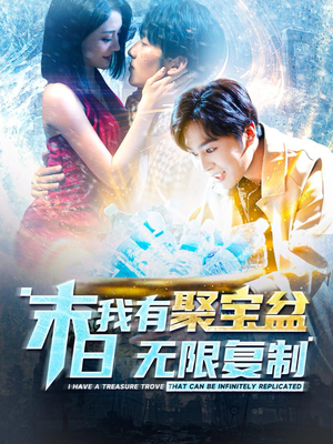 末日我有聚宝盆无限复制(114集) 末日我有聚宝盆无限复制(114集)精彩的短剧