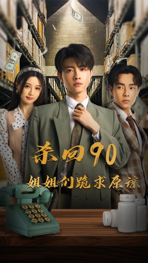 杀回90姐姐们跪求原谅(65集) 杀回90姐姐们跪求原谅(65集)精彩短剧来袭