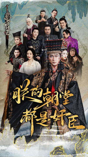 朕的朝堂都是奸臣(68集) 朕的朝堂都是奸臣(68集)无需会员免费看