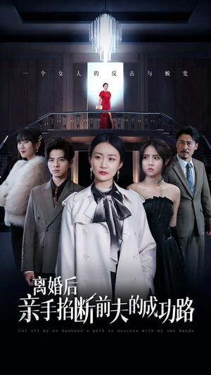 离婚后亲手掐断前夫的成功路(49集) 离婚后亲手掐断前夫的成功路(49集)热播短剧抢先看