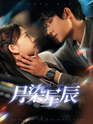 月染星辰(82集) 月染星辰(82集)精彩短剧上线