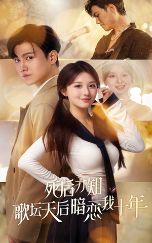 死后才知歌坛天后暗恋我十年(60集) 死后才知歌坛天后暗恋我十年(60集)热门爆款短剧