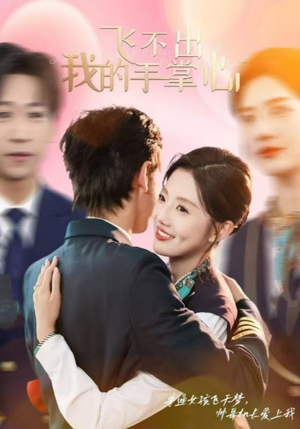 飞不出我的手掌心(35集) 飞不出我的手掌心(35集)越看越好看短剧
