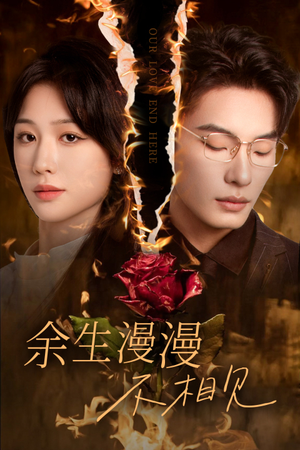 我们的爱到此为止（30集）解说