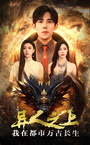 异人之上我在都市万古长生(86集) 异人之上我在都市万古长生(86集)零花钱看整部剧