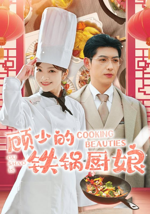 顾少的铁锅厨娘(57集) 顾少的铁锅厨娘(57集)在哪个平台看好