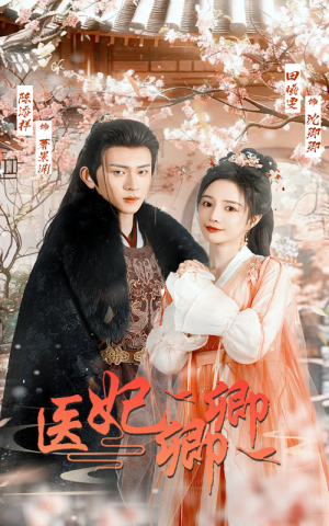 医妃卿卿(67集) 医妃卿卿(67集)超火短剧抢先看