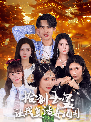 捡到玉玺让我复活女儿国(60集) 捡到玉玺让我复活女儿国(60集)抢先看热门短剧