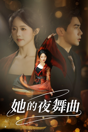 她的夜舞曲(43集) 她的夜舞曲(43集)最火的短剧