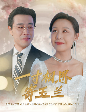 一寸相思寄玉兰(60集) 一寸相思寄玉兰(60集)我真的爱了