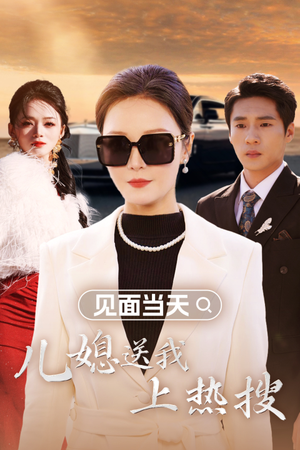 见面当天儿媳送我上热搜(30集) 见面当天儿媳送我上热搜(30集)在线播放