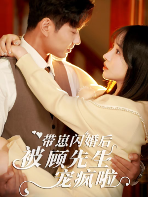 带崽闪婚后被顾先生宠疯啦(70集) 带崽闪婚后被顾先生宠疯啦(70集)最近很火的短剧