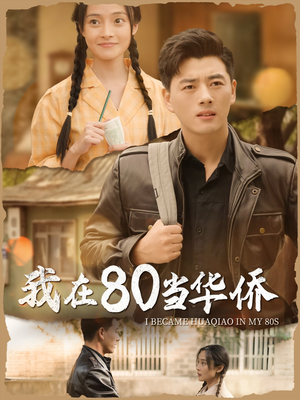 我在80当华侨(66集) 我在80当华侨(66集)火爆短剧热播中