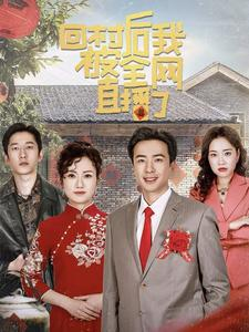 回村后我被全网直播了(30集) 回村后我被全网直播了(30集)免费在线看