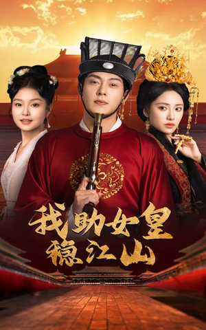 我助女皇稳江山(60集) 我助女皇稳江山(60集)短剧精彩片段