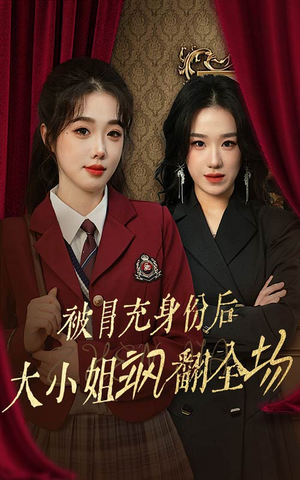 被冒充身份后大小姐飒翻全场（35集）短剧全集更精彩